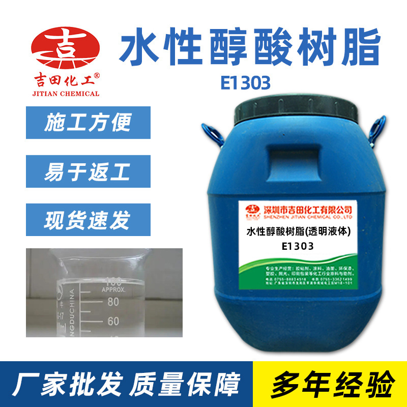 Водоразбавляемая алкидная смола E1303 прозрачная, вязкая, с высоким содержанием твердых веществ 50%, быстросохнущая и водостойкая, сырье для промышленной печи