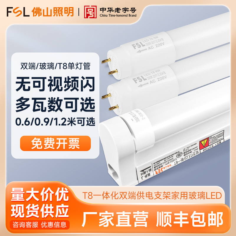 FSL Foshan Lighting LEDT8 трубка интегрированное двойное питание кронштейн бытовой стеклянный флуоресцентный источник света