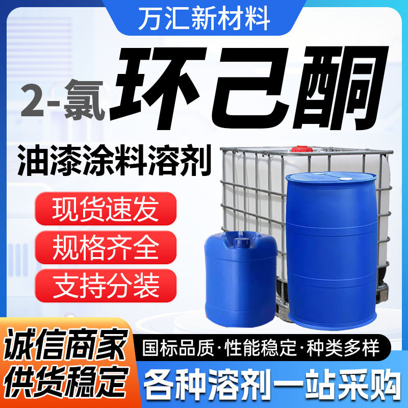 2-Хлорциклогексанон очиститель для краски покрытие разбавитель клей органический синтез промышленного класса 2-Хлорциклогексанон