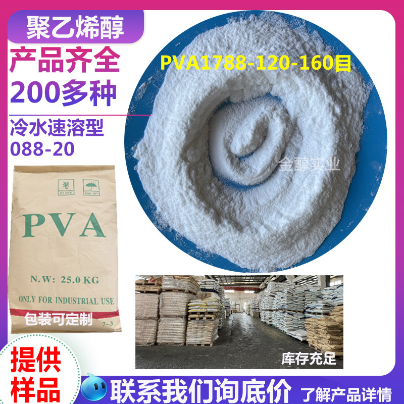 Порошковый клей Pva1788 поливинилового спирта, холодная вода, мгновенный тип Pva088-20L, строительный раствор, шпатлевка, адгезивный порошок