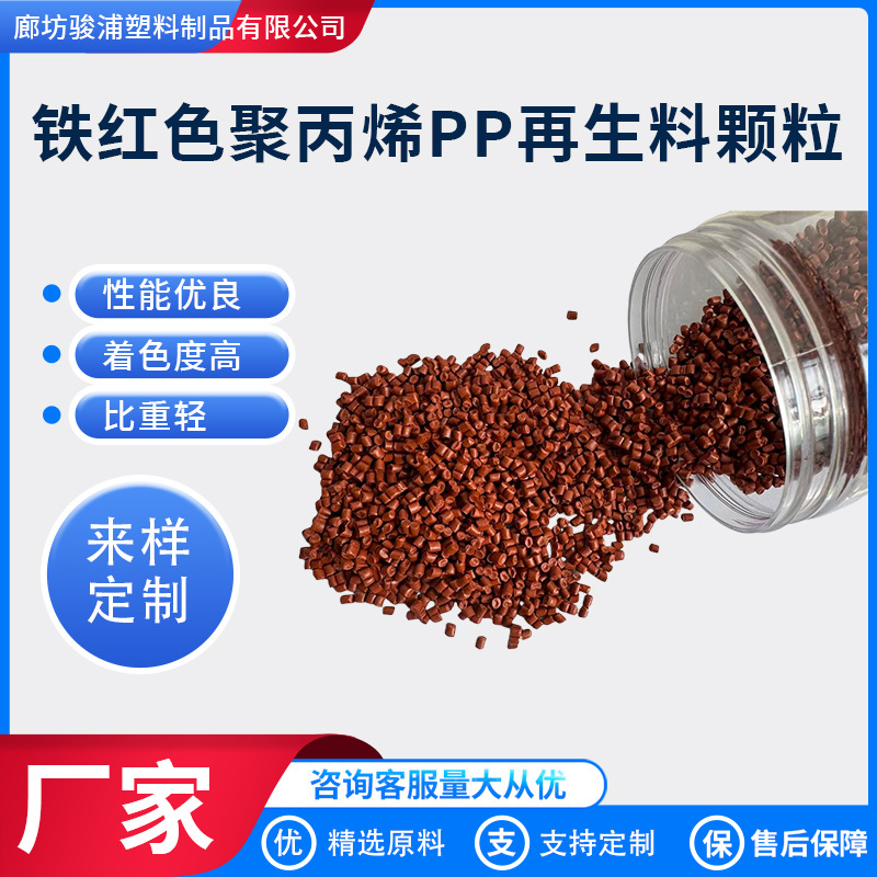 Wholesale Iron-Red Recycled Pp Plastic Pellets Suitable for Craft Flower Pots, Wheelbarrows, Polypropylene Recycled Material Pellets