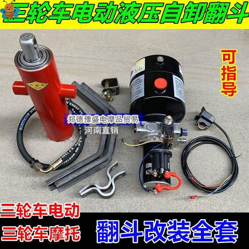 Электрический гидравлический механизм для трехколесного самосвала, модифицированный подъемник 12V48V72