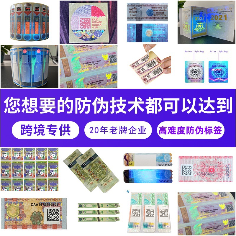 Все виды сложных антиконтрафактных ярлыков, индивидуальная УФ-флуоресцентная специальная бумага, невидимые чернила, антиконтрафактные запечатанные наклейки, печать