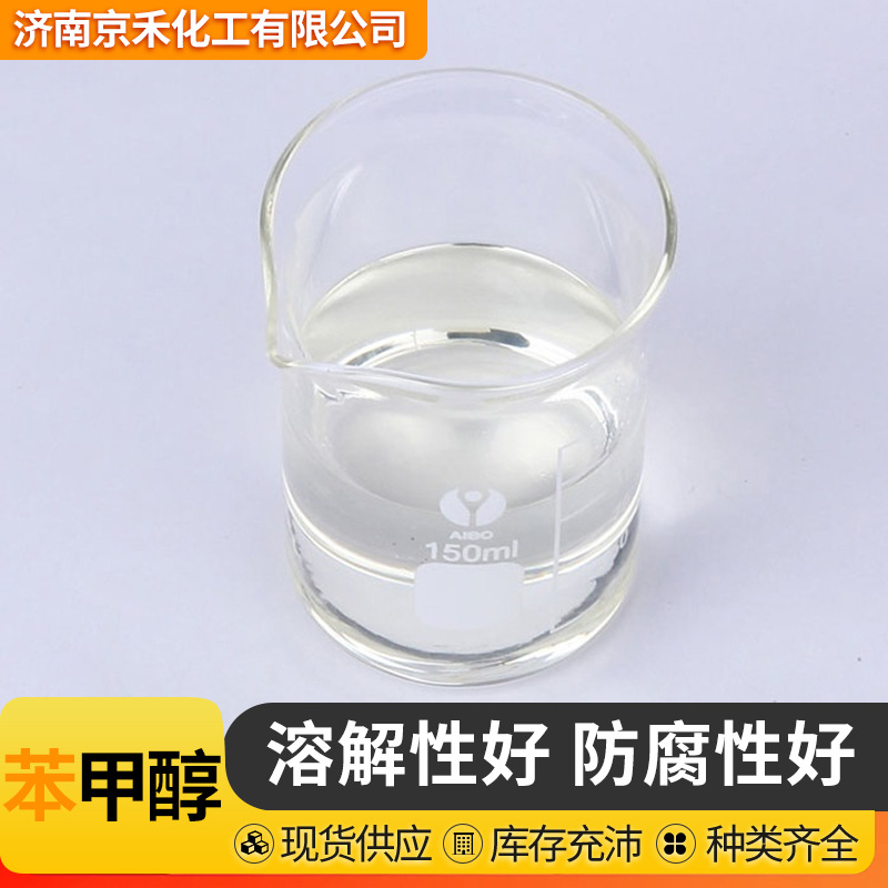 Benzyl Alcohol Organic Solvent Cleaning Agent 99% Fixative Benzyl Alcohol Green Home Industrial Grade Alcohol Benzyl Alcohol