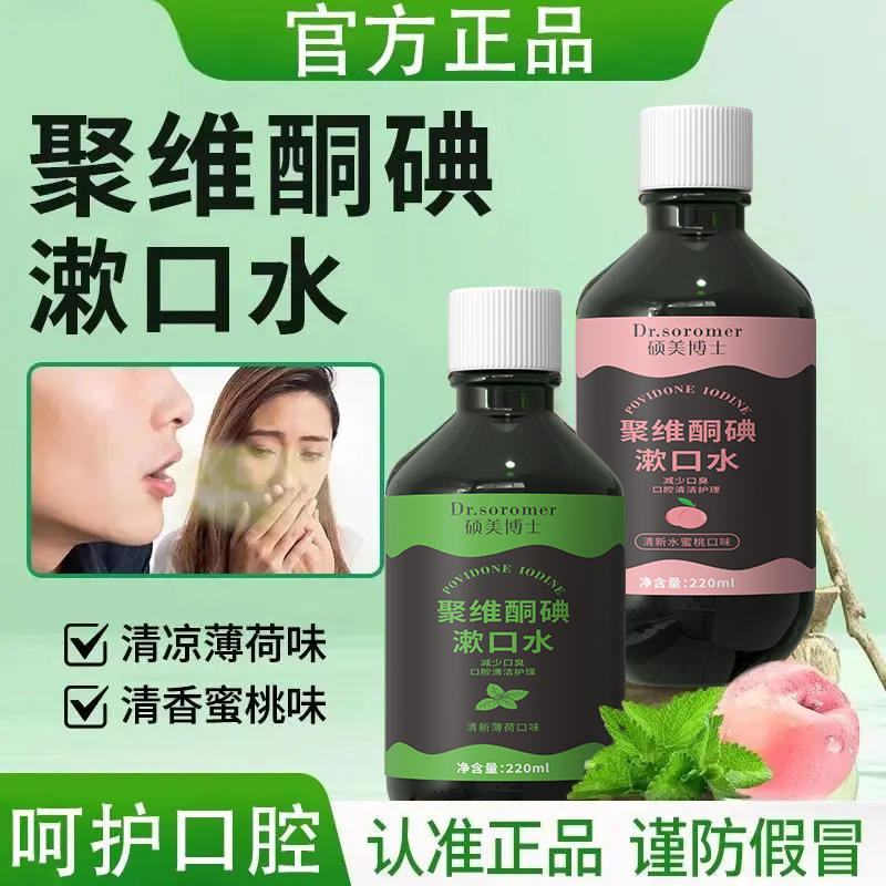 Полоскание рта Dr. Shuomei с повидоном-йодом, мятный и персиковый вкус, для ухода за полостью рта