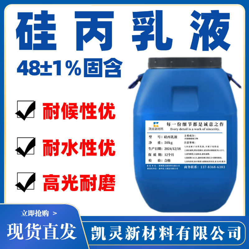 Силиконовая акриловая эмульсия с сильной адгезией, водоотталкивающая, щелочестойкая и износостойкая, водная силиконовая акриловая эмульсия, верхнее покрытие для внутренних и наружных стен