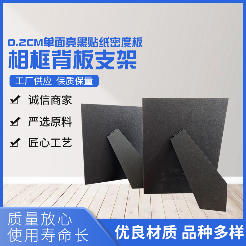 Плита плотности фоторамка 0.2см толстая односторонняя глянцевая черная задняя панель рамки для картин подставка индивидуальная высокая плотность