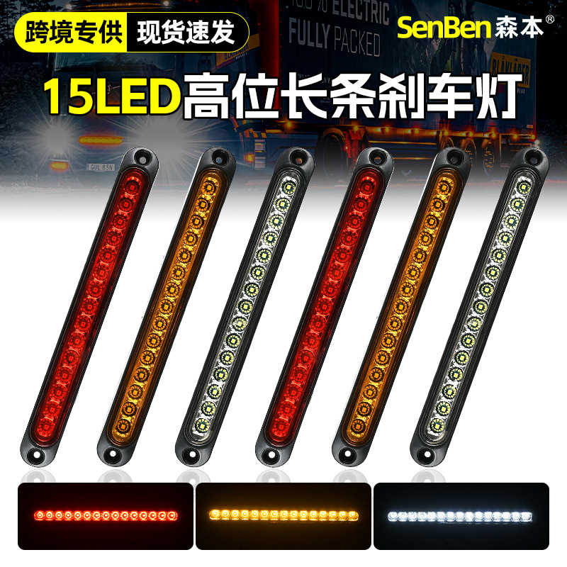 Кросс-бордерная поставка 15 светодиодов, высокоуровневые стоп-сигналы, габаритные огни для грузовиков, длинные индикаторные огни, цифровые задние огни для прицепов