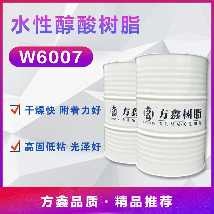 Водоразбавляемая алкидная смола Fangxin W6007, модифицированная за счет введения специальных акриловых эфиров