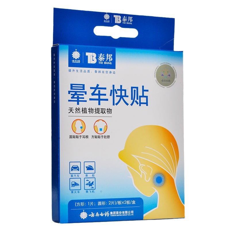 Yunnan Baiyao Taibang Carsickness Sticker Quick Sticker 6 Sticker Seasickness Anaicam Sticker Belly Button Ear Sticker Supermarket Pharmacy 6 Piects/Box