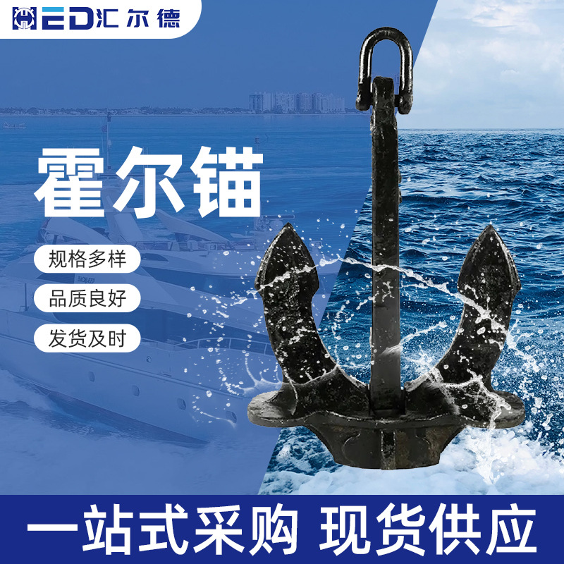 Якорь Hall для глубоководного использования, специальный безпольный якорь, военно-морской якорь, большой захват, сварной якорь Danfuer