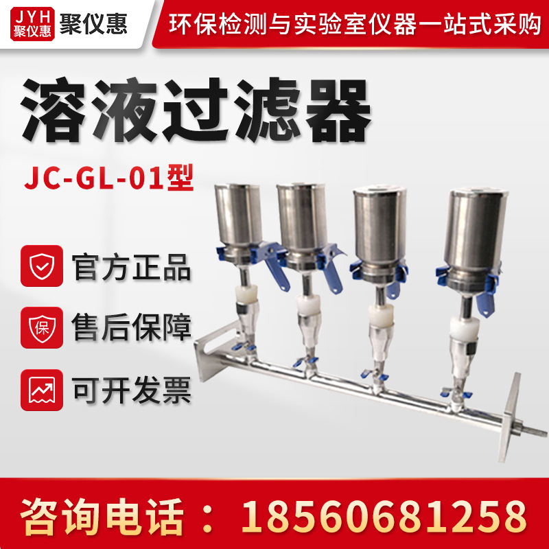 Устройство для фильтрации растворов типа JC-GL-01/02/03/04/06, фильтр из нержавеющей стали