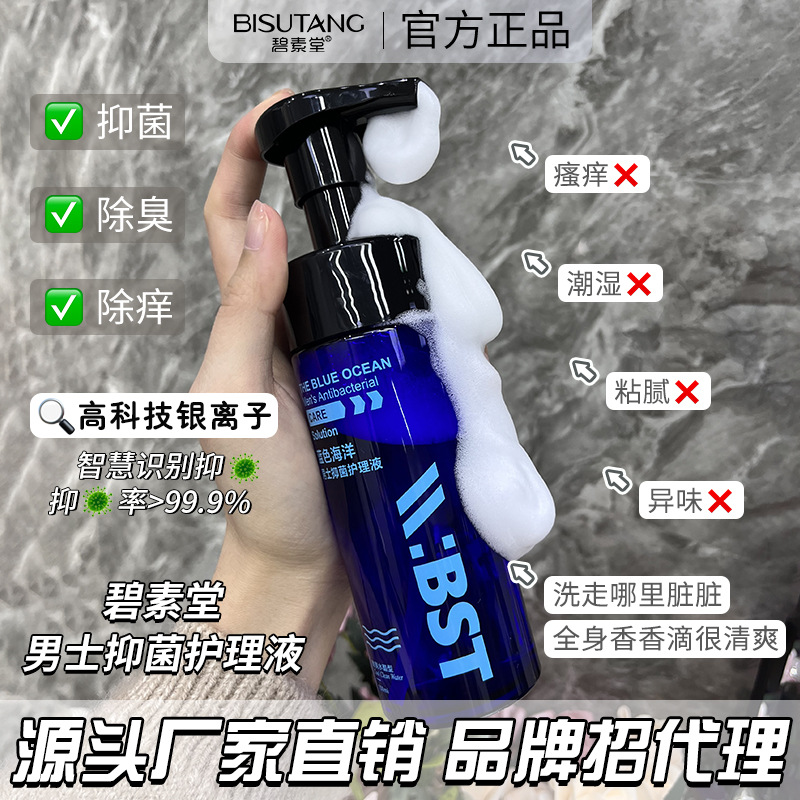 Bisutang men's antibacterial care solution mild cleaning moisturizing antibacterial pure flavor daily care cleaning solution