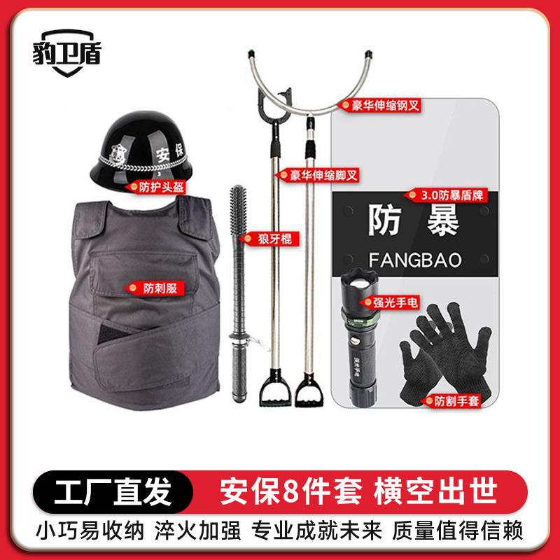 Набор из восьми предметов для охраны кампуса, анти-ножевой костюм, щит, стальной вилка, охранник, защита от беспорядков, полные спецификации