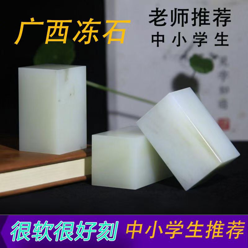 Jinshi Seal Carving Primary and Middle School Students Seal Carving Children's Practice Novice Seal Guangxi Frozen Stone Exquisite Stone Birthday Gift