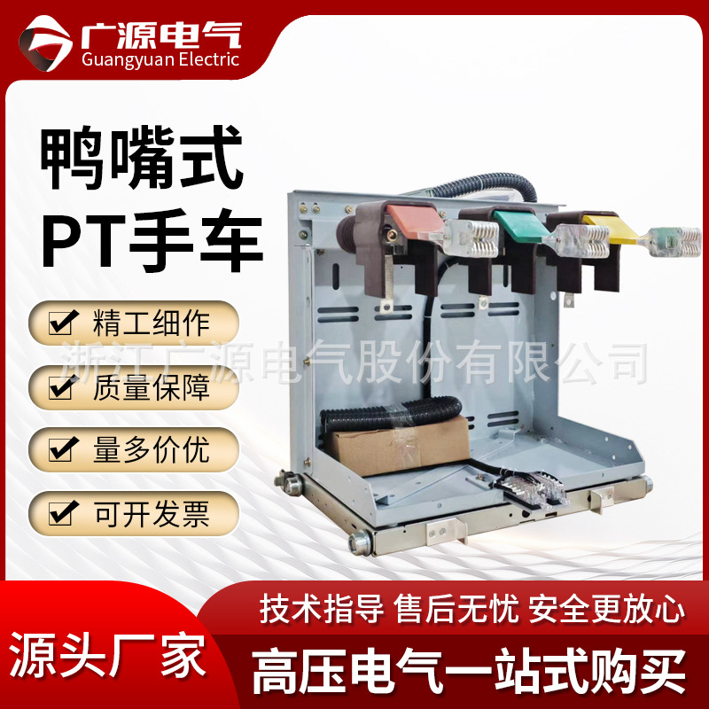 Guangyuan Electric Duckbill Pt тележка заземления и электрического учета высоковольтный шкаф функция 10Kv24Kv вакуумный выключатель