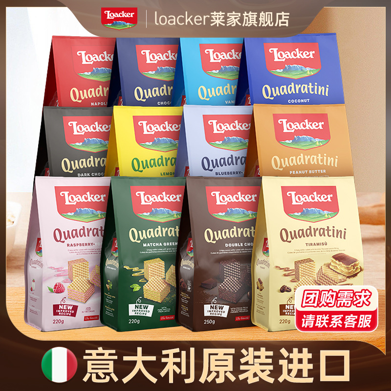 Loacker Laijia большая упаковка итальянских вафельных печений шоколадный фундук ваниль оптовая свадьба магазин конфет 250г