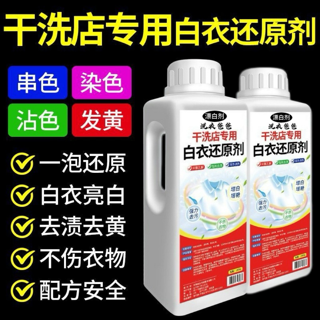 White clothes reducing agent dry cleaners special bleaching powder to remove stains to remove yellow whitening removal string color dyeing repair bleaching agent