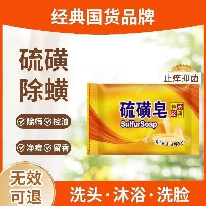 Shanghai Sulfur Soap Sulfur Soap Body Cleansing Facial Women and Men Face Wash Mite Removal Hand Washing Bath Soap Bath