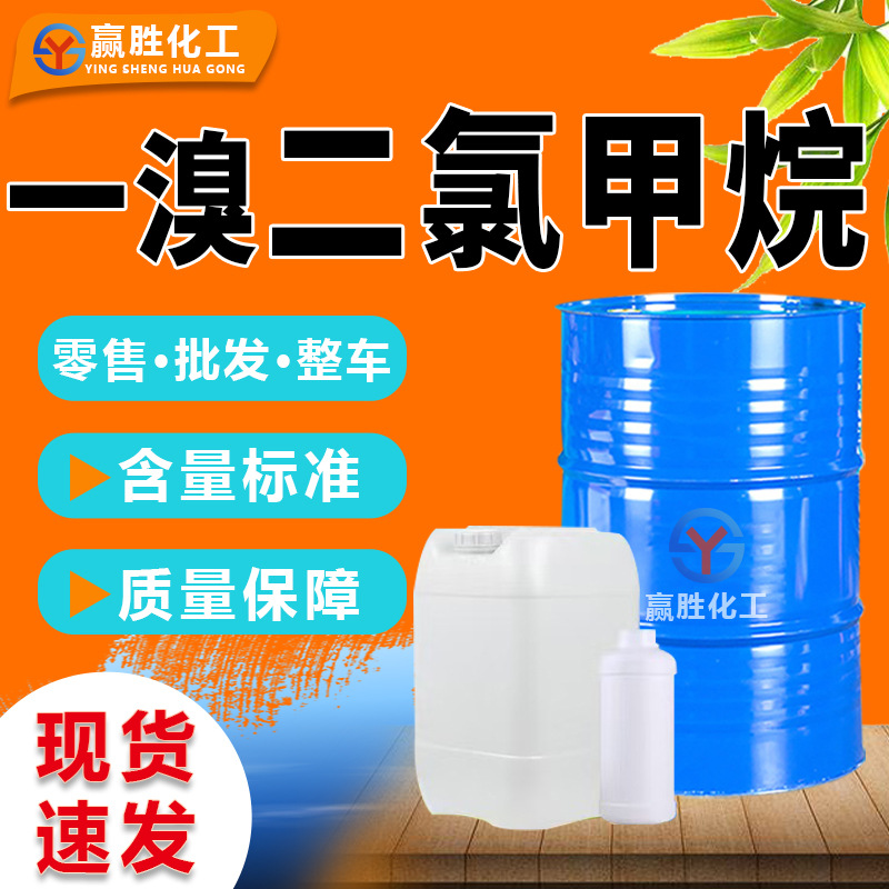 Бромдихлорметан, промышленный очиститель металлов, оригинальный разбавитель Jinling, бромдихлорметан промышленного качества