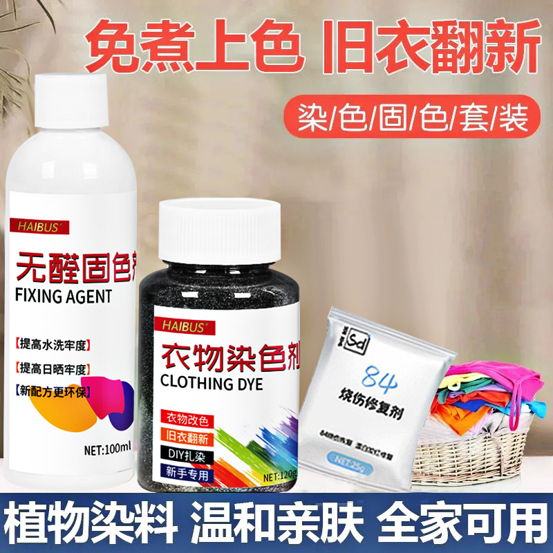 Clothes Dyeing Agent Dye No-Boil Black Old Clothes Renovation 84 Burn Repair Color Change Cotton and Linen Non-Fading Non-Fading