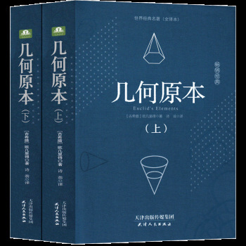 Geometry Original Euclid Original Original Mathematical Principles Yilin Original Books Hardcover Chinese Original No Deletion