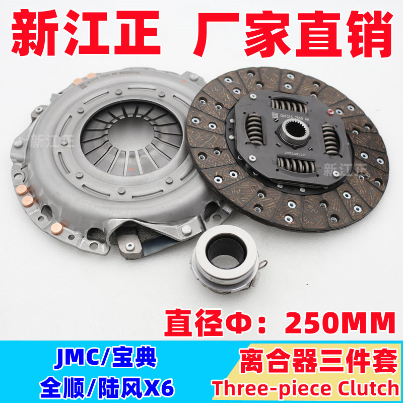 Нажимной диск сцепления Isuzu Jiangling/bound Transit Landfeng X6/250MM с подшипником разделения