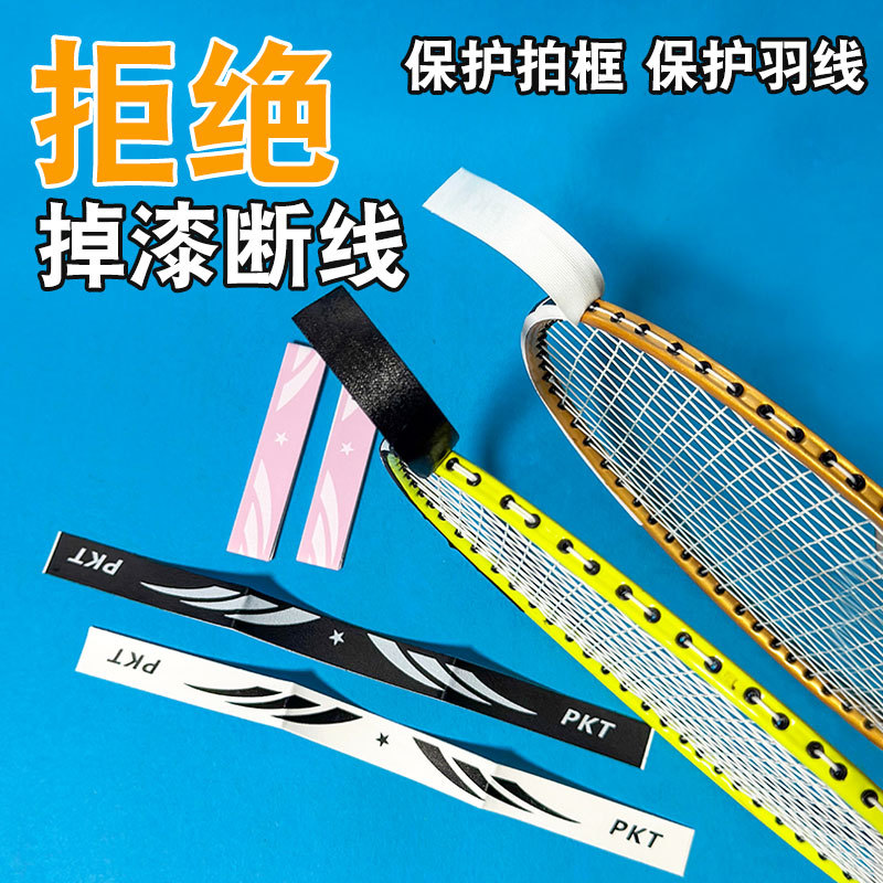 Ultra-light wear-resistant anti-drop paint broken line racket frame sticker badminton racket line protection sticker head sticker badminton racket frame protection sticker