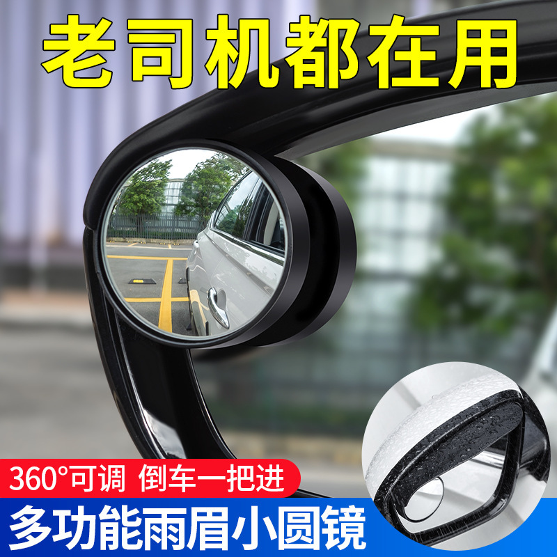 Car rearview mirror rain eyebrow two-in-one small round mirror rain shield reversing artifact blind zone car multi-function auxiliary mirror