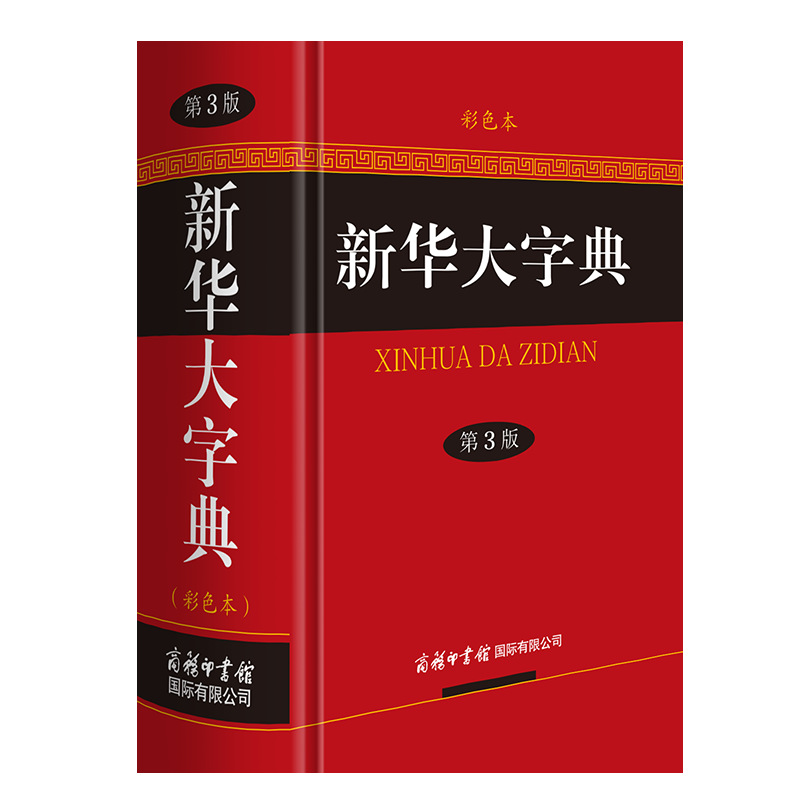Xinhua Dictionary (3Rd Edition Color Edition) Chinese Idiom Dictionary Dictionary Modern