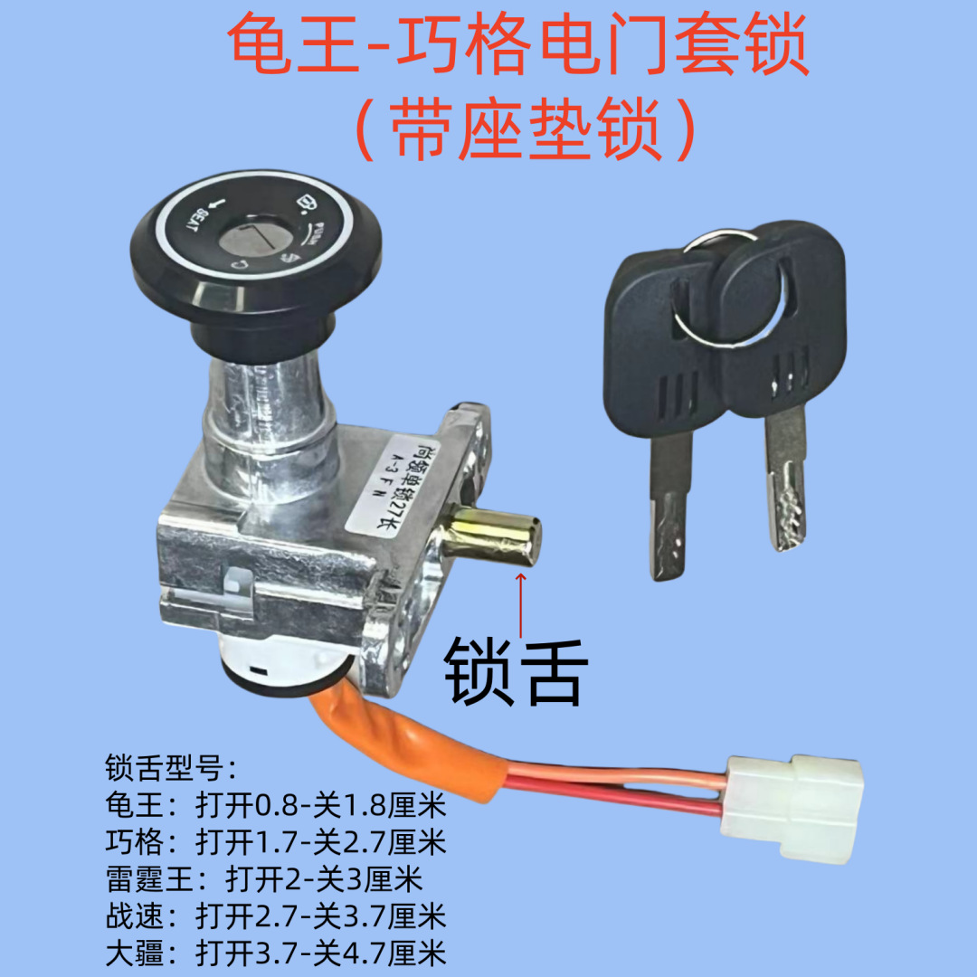 Аксессуары для электромобиля, силовой замок, переключатель электрического замка двери Turtle King Qiaoge, замок для электрического мотоцикла, сиденье Thunder King, оболочка ключа
