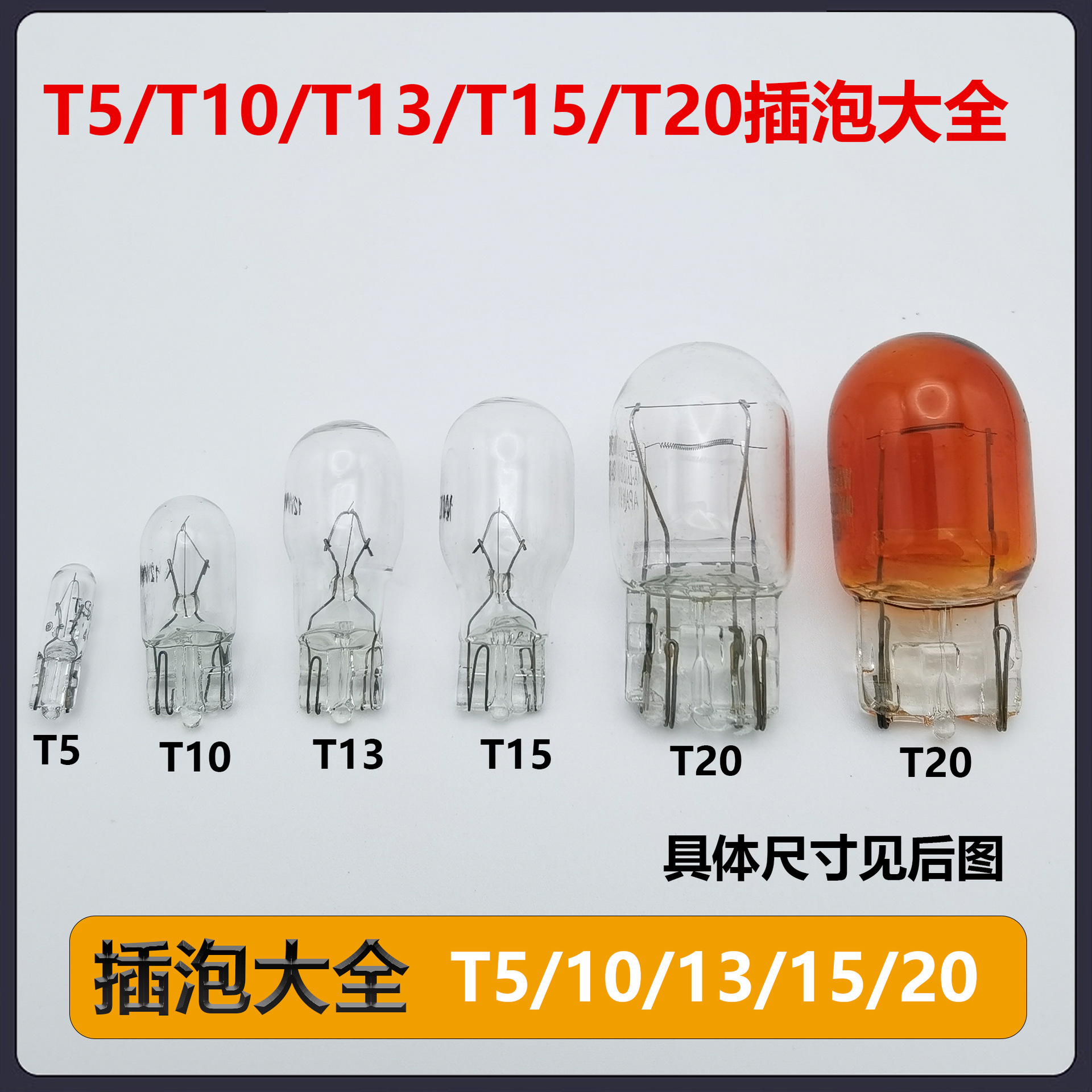 Лампа тормоза и поворота T5T10T13T15T20 с одним и двойным нитью, большая встраиваемая лампа