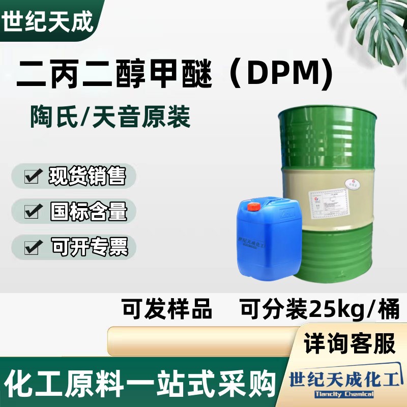 Spot Dipropylene Glycol Methyl Ether Industrial Grade Dpm Water-Based Ink Coating Solvent Dipropylene Glycol Methyl Ether