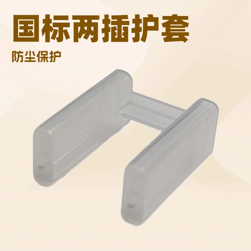 Защитная крышка с двумя вилками национального стандарта, пылезащитная крышка с двумя контактами, чехол для вилки сетевого шнура, прямая продажа от производителя