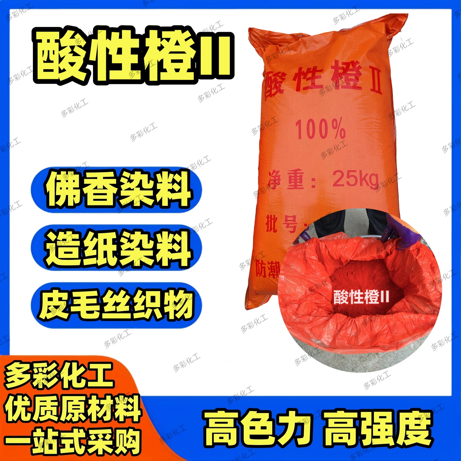 Кислотный краситель Orange II, бумага с ароматом Будды, мех, кожа, ива, изделия из дерева, краситель Acid Orange 2