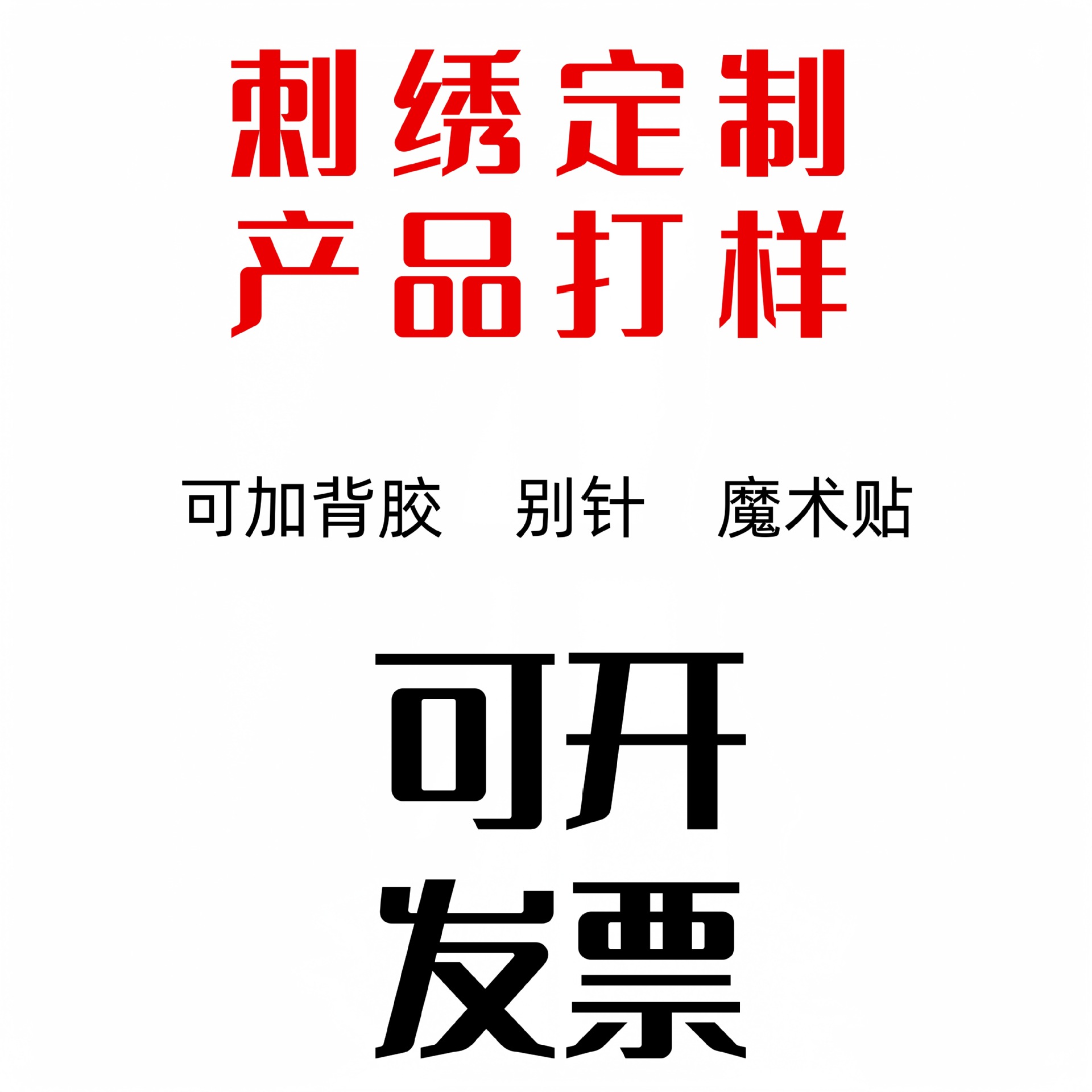 Вышитые логотипы на заказ, тканевые наклейки, профессиональные аксессуары для пробного образца, специальные цепочки, чертежи и образцы, вышитые логотипы