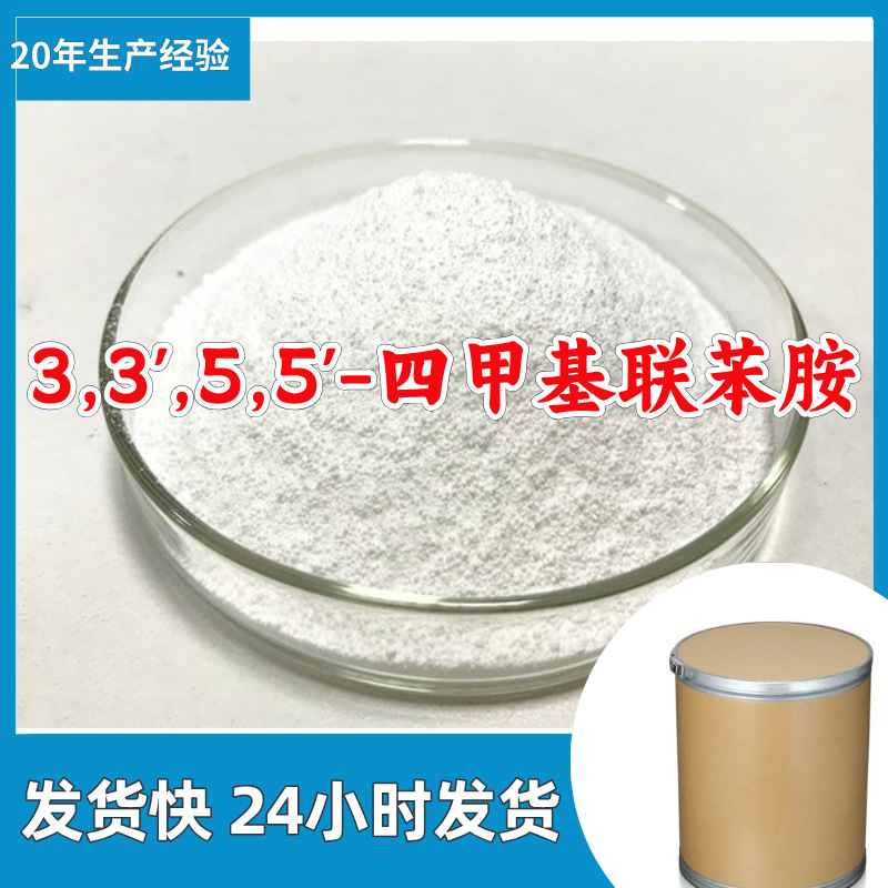 3,3',5,5'-Тетраметилбензидин (Tmb) Прямые поставки с завода Завод-изготовитель Быстрый ответ Шаньдун Чжэцзян