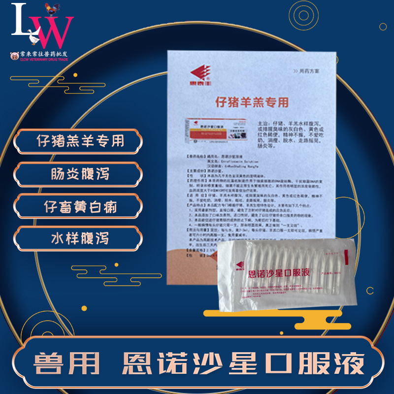 Enrofloxacin Solution Veterinary Piglet and Lamb Oral Liquid for Livestock Diarrhea and Diarrhea Wholesale Supply 2ml 60 Pieces/Box