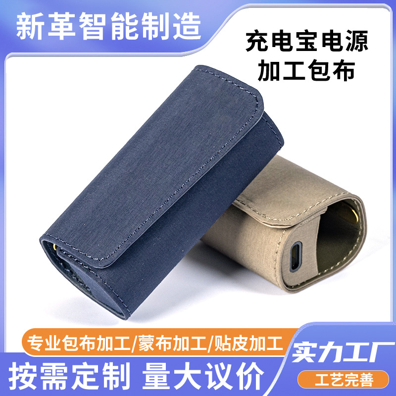 Обработка ткани для источников питания, оболочка для грелки, обработка ткани для электронных продуктов, обработка оболочки для бытовой техники