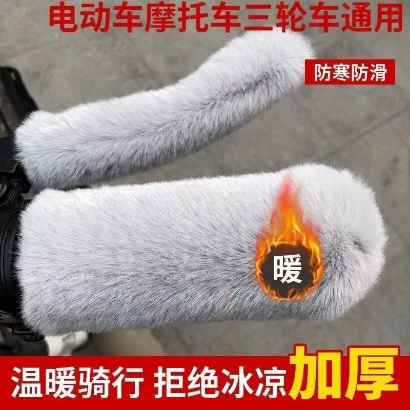 Electric Vehicle Plush Handlebar Cover Autumn and Winter Battery Vehicle Motorcycle Three-Wheel Shed Vehicle Universal Warm Anti-Slip Protective Cover