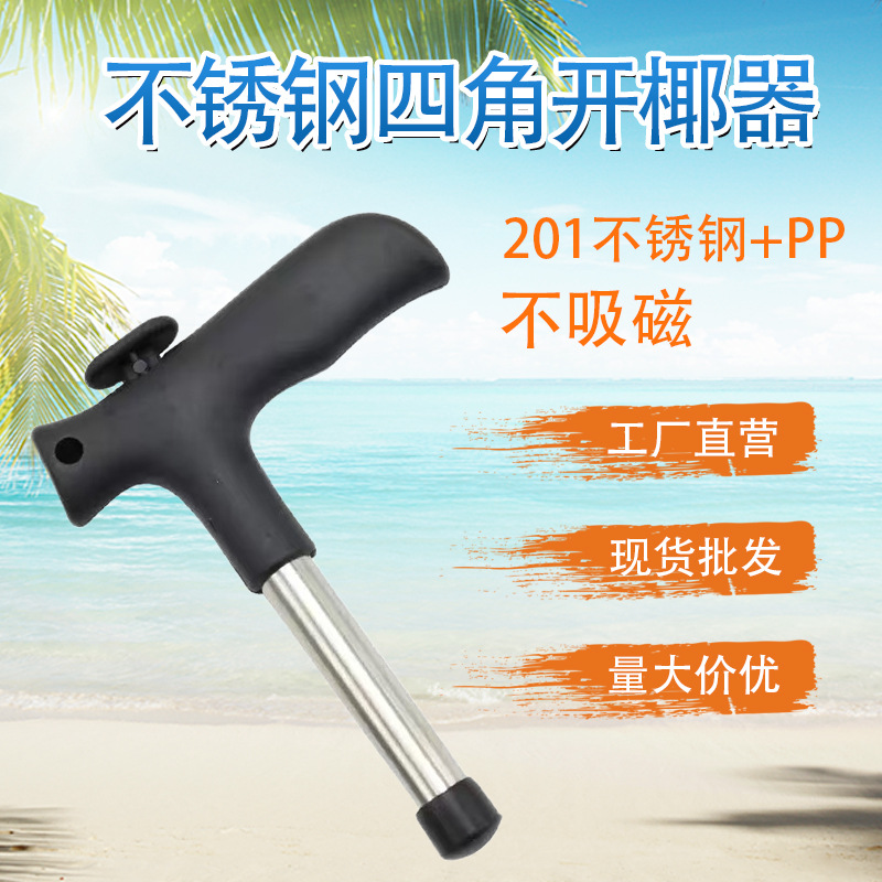 Инструмент для открытия кокосов, удобный штопор из нержавеющей стали, инструмент для вскрытия кокосовой скорлупы