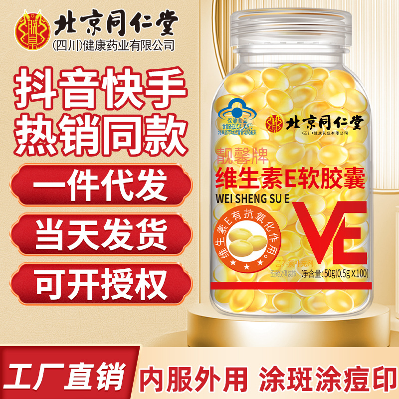 Пекин Тонгрентан мягкие капсулы витамина E 100 гранул, витамин E для приема внутрь и наружного применения, оптовая продажа 1 штука