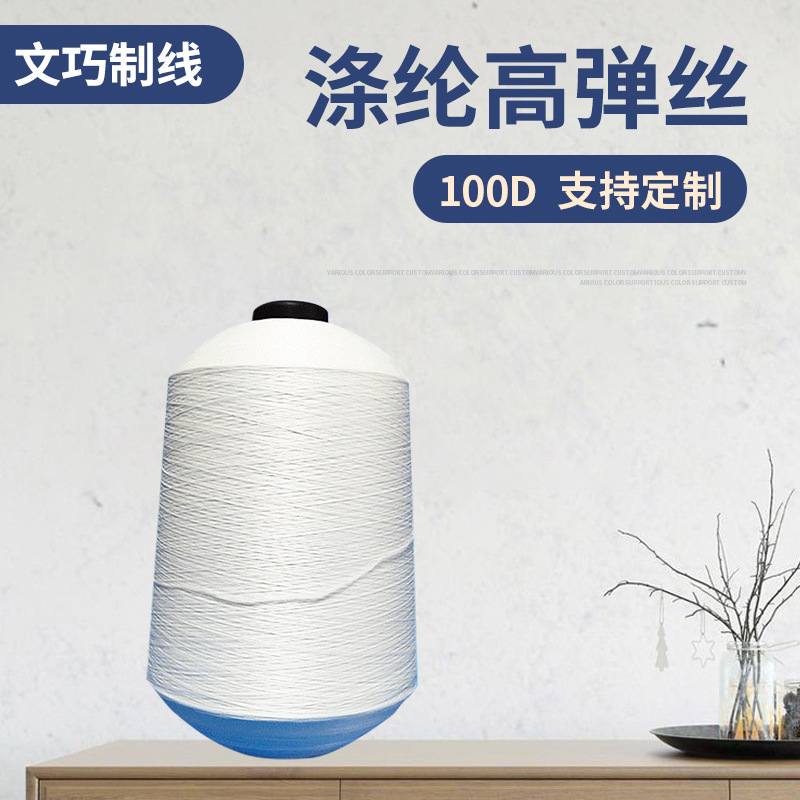 100D полиэстер высокая эластичная шелковая черно-белая полиэстеровая эластичная швейная нить лента замковая линия высокая эластичная шелковая копия линии