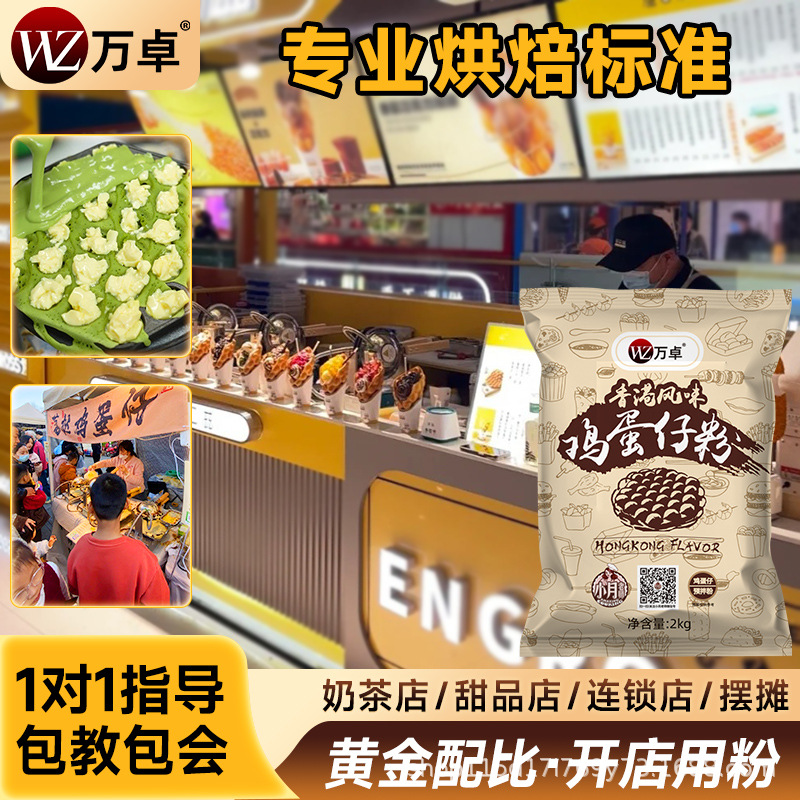 Wanzhuo Hong Kong-Style Egg Waffle Powder, Egg Waffle Powder, Commercial Pre-Mixed Powder, Hong Kong-Style Special Egg Waffle Machine Raw Materials Factory Source