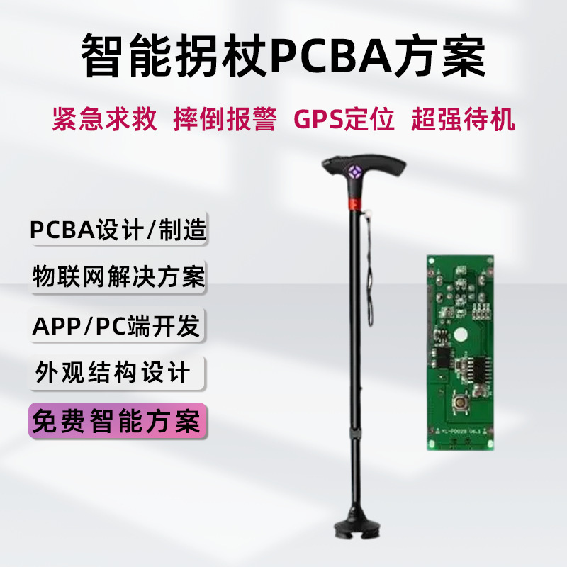 Многофункциональные интеллектуальные костыли для помощи при ходьбе, GPS-позиционирование, одно касание для набора номера, проектирование PCBA, разработка печатных плат
