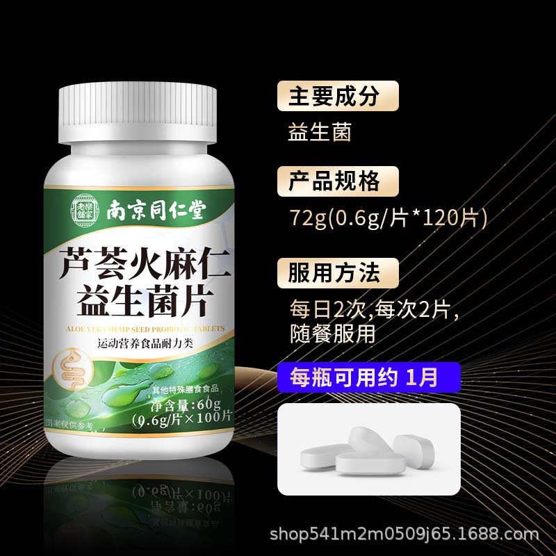 Nanjing Tongrentang Aloe Hemp Seed Probiotic Tablets 60g(0.6g/tablet × 100 tablets) in stock one generation
