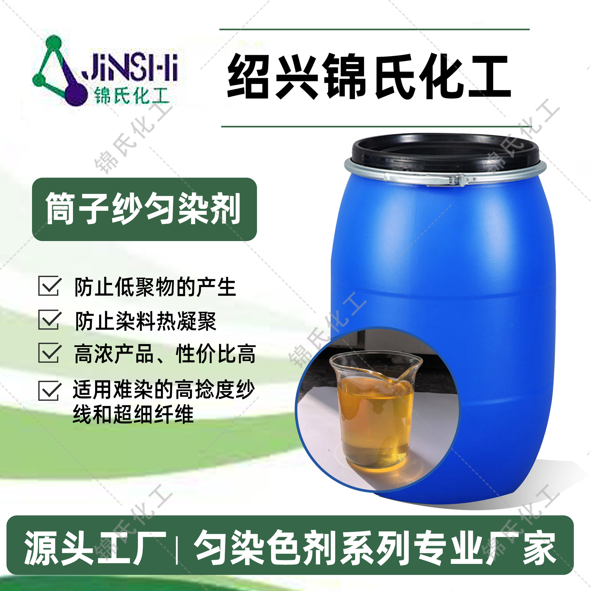 Выравнивающий агент для пряжи Jin's Chemical, предотвращает образование олигомеров и решает проблему чувствительных цветных пятен
