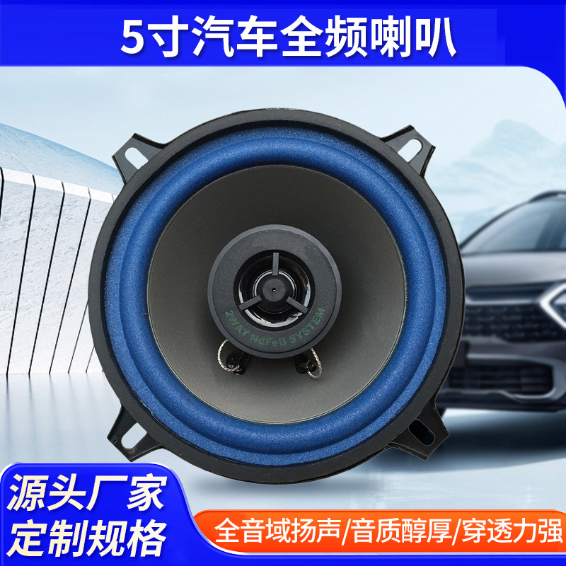 5-дюймовый автомобильный полный диапазон громкоговоритель, модифицированный коаксиальный рупор, сабвуфер для старшей школы