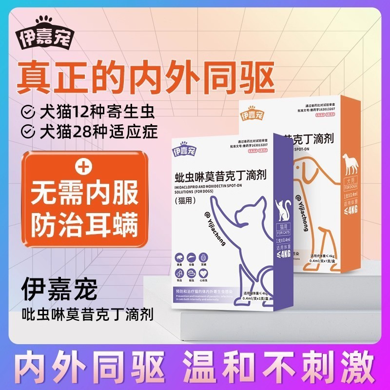 Препарат для дегельминтизации домашних животных Имидаклоприд Моксидектин для кошек и собак, для внутреннего и наружного применения, капли для кошек и собак, ветеринарное средство