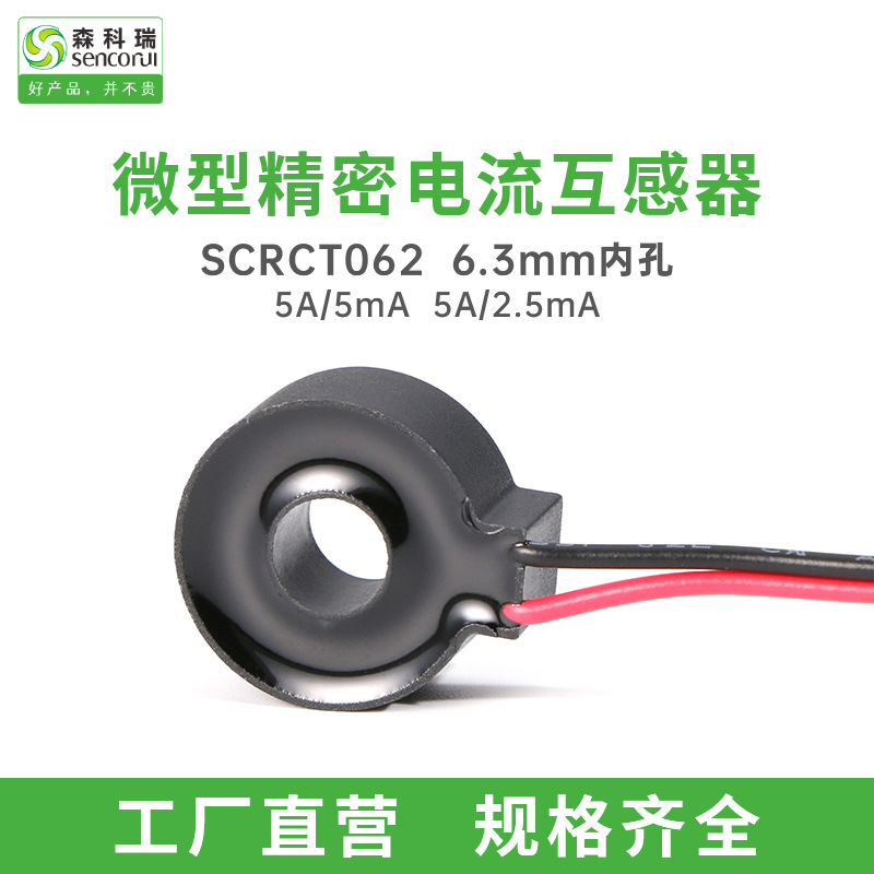 Внутреннее отверстие 6.3мм SCR062 в Senkeri может заменить миниатюрные токовые трансформаторы ZMCT205D и GTA08L